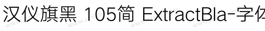 汉仪旗黑 105简 ExtractBla字体转换